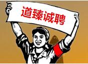 道臻誠(chéng)聘，等待渴望優(yōu)秀的你